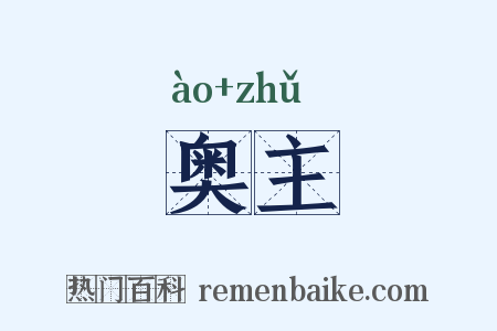 奥主是什么意思的图片